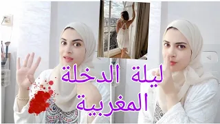 ليلة الدخلة وأصول العلاقة الحميمية في أول يوم 🤫كيف لاتشعري بالآلام وتستمتعي