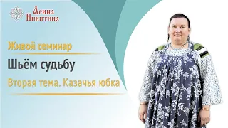 Отзывы о семинаре | Шьём судьбу | Казачья юбка | Арина Никитина