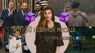 ТОП 50 новинок месяца // ОКТЯБРЬ-НОЯБРЬ 2020