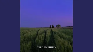 Ты слышишь