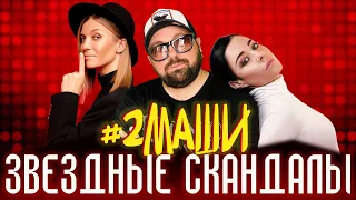 ❗ЗВЕЗДНЫЕ СКАНДАЛЫ ⭐ ПОЧЕМУ РАСПАЛАСЬ ГЛАВНАЯ ГРУППА СТРАНЫ? #2МАШИ ДЕЛЯТ АВТОРСКИЕ И ПЕСНИ ГРУППЫ❗