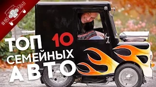 ТОП 10 ЛУЧШИХ СЕМЕЙНЫХ АВТОМОБИЛЕЙ 2018