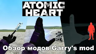 #79 ATOMIC HEART аддоны: Обзор модов Garry's Mod