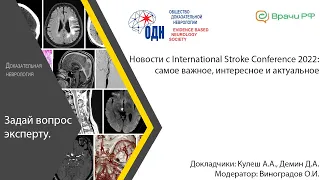 Новости с International Stroke Conference 2022: самое важное, интересное и актуальное