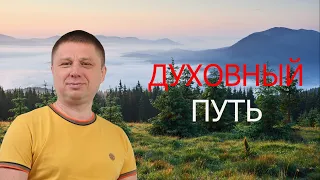 Духовный путь / Пробуждение