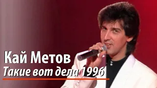 Кай Метов - Такие вот дела (1996)