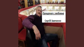 Прощание с любовью