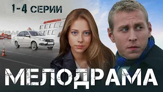 БЕЗНАДЕЖНАЯ УЧЕНИЦА ОКАЗАЛАСЬ СУДЬБОЙ! - АВТОШКОЛА - Серии 1-4 из 8 - Мелодрама - Сериал HD