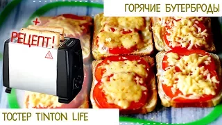 Тостер TINTON LIFE + рецепт вкуснейших горячих бутербродов