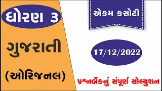 dhoran 3 gujarati ekam kasoti 17-12-2022 | std 3 ekam kasoti december 2022 | prashnbank solution