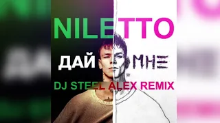 Niletto - Дай мне (Dj Steel Alex remix)