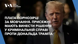 Плата порнозірці за мовчання. Присяжні мають винести рішення у кримінальній справі проти Трампа