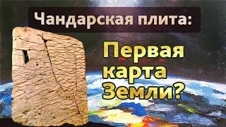 Чандарская плита: Первая карта Земли?