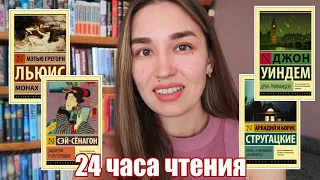 24 ЧАСА ЧТЕНИЯ 🔥 КНИЖНЫЙ МАРАФОН ЭКСКЛЮЗИВНОЙ КЛАССИКИ