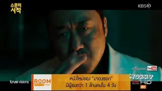 หนังใหม่ของ มาดงซอก มีผู้ชมกว่า 1 ล้านคนใน 4 วัน @Room Service News 19May19