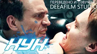 Короткометражный фильм «ХУК» | Озвучка DeeaFilm