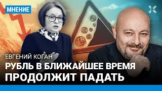 КОГАН: Рубль в ближайшее время продолжит падать