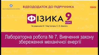 Лабораторна робота №7  «Вивчення закону збереження механічної енергії»