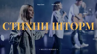 Стихни шторм - Слово жизни Москва | Ксения Кузнецова | LIVE