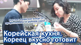[О Корее] Корейская кухня. Кореец вкусно готовит для тёщи VS рыбный пирог? | 사위와 며느리, 고등어 요리 대결
