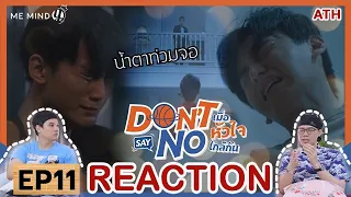 REACTION | EP.11 | Don’t Say No The Series เมื่อหัวใจใกล้กัน | ATHCHANNEL