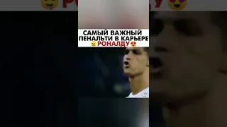 САМЫЙ ВАЖНЫЙ ПЕНАЛЬТИ В КАРЬЕРЕ РОНАЛДО 🔥🤤❤️