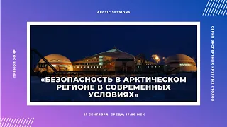 «Безопасность в Арктическом регионе в современных условиях»