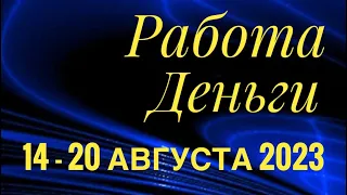 14 - 20 АВГУСТА 2023 РАБОТА ДЕНЬГИ 💰 ДЕЛА БИЗНЕС ПАРТНЕРЫ🌈ПАСЬЯНС ГОРОСКОП 🔴 ВСЕ ЗНАКИ ЗОДИАКА🌹