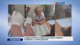 Суддю окружного адмінсуду Києва піймали на хабарі у 2 тисячі доларів