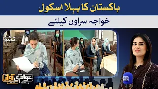 First School of Transgender's Community in Pakistan -Awam Ki Awaz | SAMAA TV | 22 August 2021