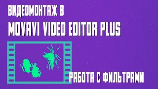 Movavi Video Editor Plus  Изучаем фильтры