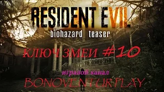 Resident Evil 7 КЛЮЧ ЗМЕИ#10