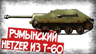 Как Румыны Превратили Т-60 В Хетцер?