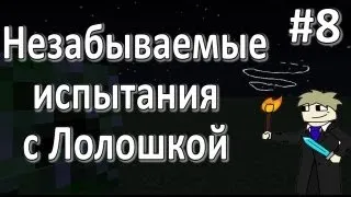 LP. Незабываемые испытания #8 (Без ферм не дело!)