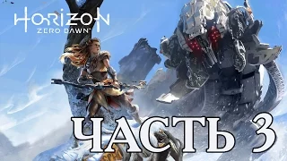 ► Прохождение Horizon Zero Dawn — ЧАСТЬ 3 —  [Без комментариев] 🎮