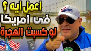 5اسباب تحدد نجاحك او فشلك في امريكا |الهجرة الي امريكا