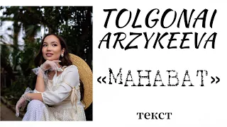 Толгонай Арзыкеева - Махабат (текст)