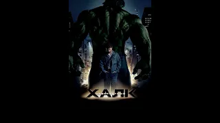 Невероятный Халк(2008) трейлер/The Incredible Hulk(2008) trailer