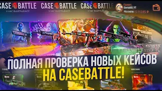 20 000 на ПОЛНУЮ ПРОВЕРКУ НОВЫХ КЕЙСОВ НА CASEBATTLE | КЕЙСБАТЛ!