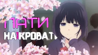 Kuzu no Honkai / Пати на твоей кровати