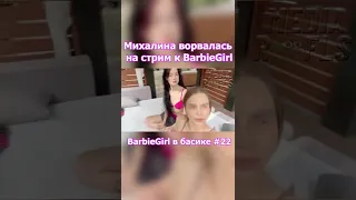 МИХАЛИНА ВОРВАЛАСЬ НА СТРИМ К BarbieGirl #shorts