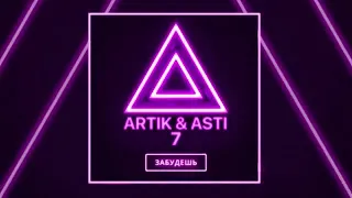 Артик & Асти- Забудешь