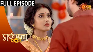 Sarbamangala - Full Episode | 26th August 2020 | Sun Bangla TV Serial | Bengali Serial