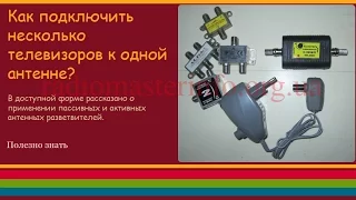 Как  подключить несколько телевизоров к одной антенне?