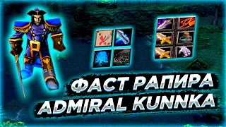 🔥 DOTA 1 / Admiral Kunkka - FAST RAPIRA / FUN CATEGORY , FUN!