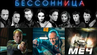 Сериал "Меч" или "Бессонница?" Полный разбор. Илья Куликов.