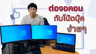 สอนต่อจอคอม 2 จอเชื่อมกับ notebook ด้วยสาย HDMI ง่ายๆ