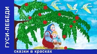 Гуси-Лебеди. Сказки в Красках. Сказки для детей. Развивающие мультики. StarMediaKids