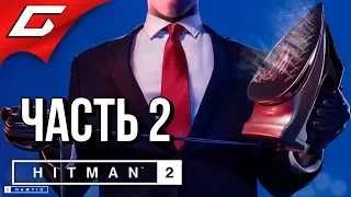 HITMAN 2 (2018) ➤ Прохождение #2 ➤ ТРЁХГЛАВЫЙ ЗМЕЙ