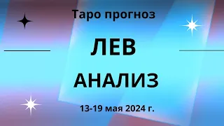 Лев! Анализ! 13-19 мая 2024г.